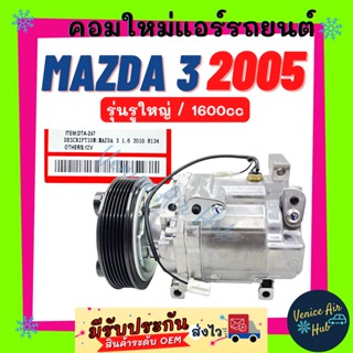 คอมแอร์ คอมใหม่ มาสด้า 3 2005 - 2012 1600cc (รุ่นรูใหญ่) คอมเพรสเซอร์ Compressor MAZDA 3 05 12 1.6cc ใหม่ทั้งลูก100%