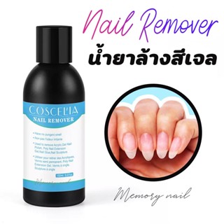 Acrylic Remover น้ำยาล้างสีเจล น้ำยาล้างอะคริลิค ถอดเล็บอะคริลิค (( COSCELIA 150ml. ))