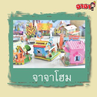จาจาโฮม สำหรับนักสะสม ไม่ต้องสุ่ม มีหลายแบบ เลือกแบบได้เลย โมเดลบ้าน JAJA HOME 🏡 จาจา