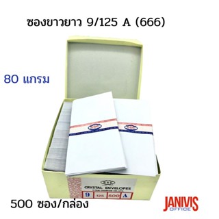 ซองขาวยาว 9/125 A (666) 80 แกรม จำนวน 500ซอง/กล่อง