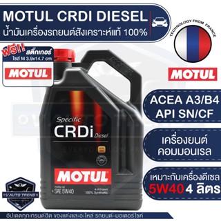 MOTUL CRDi DIESEL 5W40 ขนาด 4 ลิตร ดีเซล เบนซิน น้ำมันเครื่องรถยนต์สังเคราะห์แท้ 100% เครื่องยนต์คอมมอนเรล รถปิคอัพ กะบะ