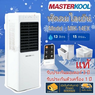 พัดลมไอเย็น Masterkool รุ่น MIK-14EX รับประกัน1ปี รับประกันมอเตอร์พัดลม 3 ปี มีรีโมทคอนโทรล พัดลม ไอเย็น ไอน้ำ