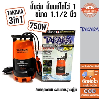 ปั๊มจุ่ม 1.1/2นิ้ว 750W TAKARA 3 in 1 มีลูกลอย