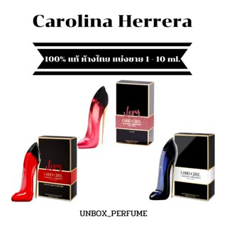 CAROLINA HERRERA กลิ่น Good Girl / Very Good Girl น้ำหอมรองเท้า สุดฮิต แบ่งขายน้ำหอมแบรนด์แท้ สินค้าเคาน์เตอร์ไทย