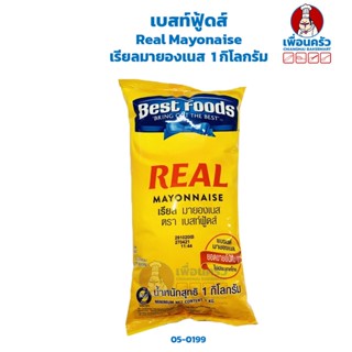 เรียลมายองเนส ตราเบสท์ฟู้ด 1 กก. Best Foods Real Mayonaise 1kg. (05-0199)