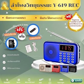 ลำโพงวิทยุ Y-619REC รุ่นอัดเสียงได้ แถมข้อมูลธรรมะ2,664 ไฟล์ มีบทสวดเป็นMp3 /USB /SD Card