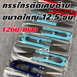 กรรไกรตัดเศษด้ายจัมโบ้ ขนาด12.5ซม. (12ชิ้น/แผง) กรรไกรก้ามปูขนาดใหญ่คละสี รุ่นSK5 กรรไกรตัดขี้ด้าย กรรไกรตัดด้าย กรรไกร