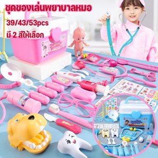 👨‍⚕️พร้อมส่ง👩‍⚕️ชุดของเล่นหมอพยาบาล ชุดหมอฟัน Doctor Set Toys ของเล่นเด็ก ของขวัญสำหรับเด็ก