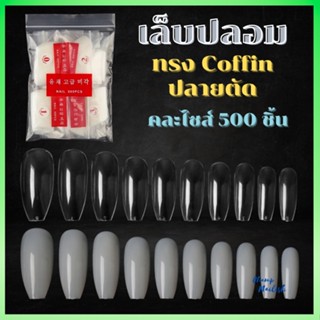 เล็บปลอม ปลายตัด ทรงcoffin คละไซส์ 500ชิ้น มีสีใส /สีขุ่น