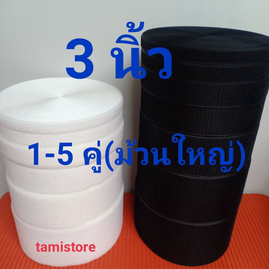 "ยกม้วน"ไม่มีกาวเทปตีนตุ๊กเเก 3”(75mm) เกรด A ขนและหนาม 1 ม้วน 18เมตร สีดำ,ขาว  /เมจิกเทป/เวลโกเทป/ตีนตุ
