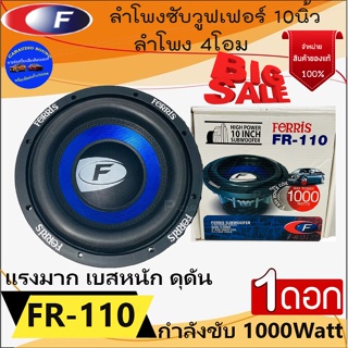 "มาแรง ลดพิเศษ" ขายต่อดอก FERRIS รุ่น FR-110 ลำโพงซับติดรถยนต์ 10”นิ้ว เบสหนัก เหล็กหล่อ วอยซ์คู่ กำลังขับ1000วัตต์