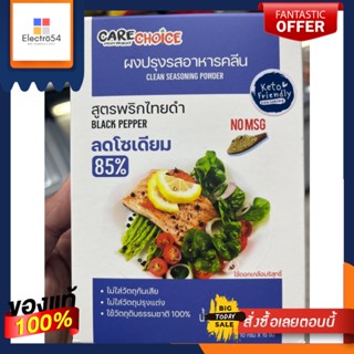 CARE CHOICE ผงปรุงรสอาหารคลีน สูตรพริกไทยดำ BLACK PEPPER 150 กรัมCARE CHOICE Clean Food Seasoning Powder Black Pepper Re