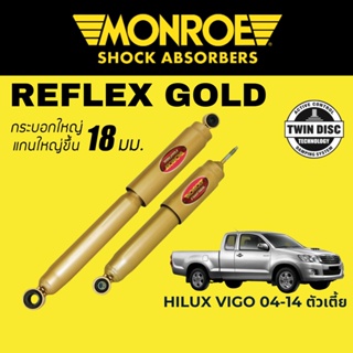 MONROE Reflex Gold โช๊คอัพรถกระบะ Toyota Hilux Vigo 2004-2014 ตัวเตี้ย