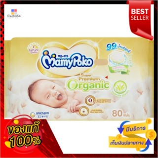 มามี่โพโคไวพส์ ซูเปอรพรีเมี่ยม ออแกนิค80MAMYPOKO WIPE SUPER PREMIUM ORGANIC 80S