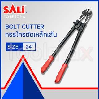 กรรไกรตัดเหล็กเส้น 24 นิ้ว SALI S01061024 Heavy Duty Bolt Cutter