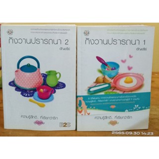 กังวานปรารถนา 1-2จบ// อัญชรีย์ // หนังสือมือสอง