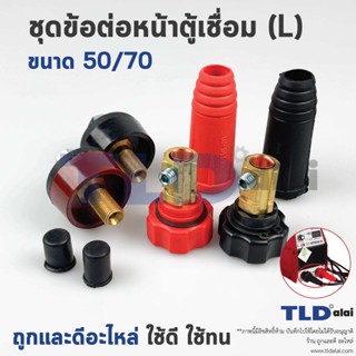 ชุดข้อต่อหน้าตู้และขั้วสายตู้เชื่อม (L) 50-70 การนำไฟฟ้าดีเยี่ยม วัสดุทองเหลืองยางและพลาสติกคุณภาพสูง