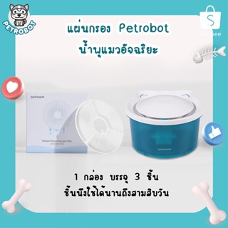 แผ่นกรองน้ำพุแมว petrobot ผ้ากรองความหนาแน่นสูงดูดซับสิ่งสกปรกได้ดี บรรจุ 1 กล่อง 3 ชิ้น