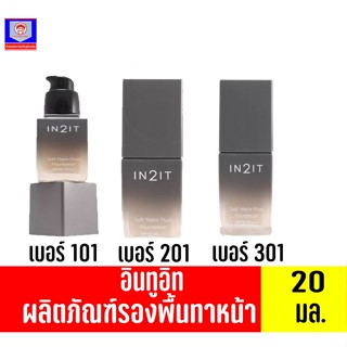 อินทูอิท รองพื้น ซอฟท์ แมตท์ ฟูอิด ฟาวน์เดชั่น SPF30 PA+++ 20มล. **ปริมาณ 20 มล.**