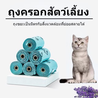COD ถุงเก็บมูลสัตว์เลี้ยง อึหมา แมว ถุงขยะ แบบพกพา ม้วนละ15