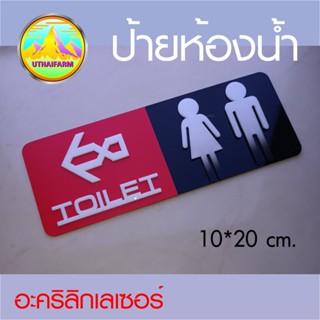 ป้ายห้องน้ำโมเดิร์น ดีไซน์อย่างมีสไตล์ งานอะคริลิกเลเซอร์ [ ONE TONE WM DESIGN 499 ] *1ONE DESIGN