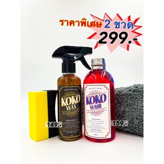 โปรโมชั่น100ชุด!! COD 299.- (2ขวด) สูตรพรีเมี่ยม น้ำยาล้างรถ+เคลือบเงายาง KOKO WASH &amp; WAX รถเปื้อนก็ดูใหม่ได้ง่ายๆ