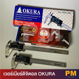 เวอร์เนียดิจิตอล OKURA ขนาด 6", 8"  พร้อมถ่าน ออกใบกำกับภาษีได้