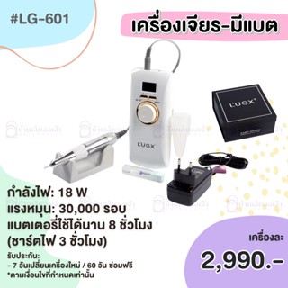 LUGX LG-601 เครื่องเจียร 30000รอบ 18W แบต8hr