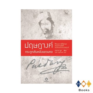 หนังสือ ปฤษฎางค์ กระดูกสันหลังแขวนคอ