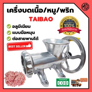 เครื่องบดเนื้อ เครื่องบดหมู อลูมีเนียมอย่างดี แบบมือหมุนTAIBAO / MONTAมีหลายขนาดให้เลือก 🎊🎉