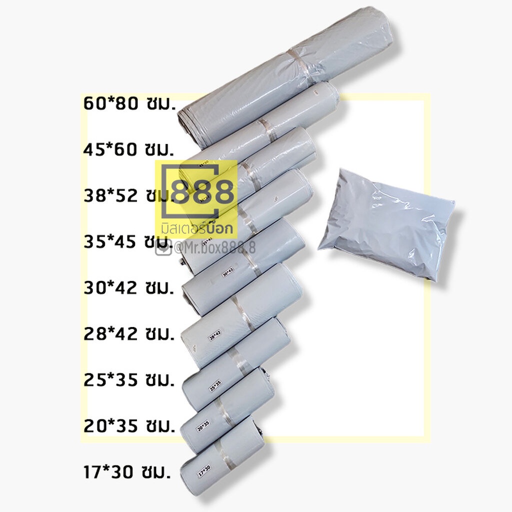 Mr.Box888 ถุงปณ. ถุงพลาสติก แถบกาว {{ 100ใบ/มัด } }ไม่จ่าหน้า 28*42 ซม. 25*35 ซม. 20*35 ซม. 17*30 ซม