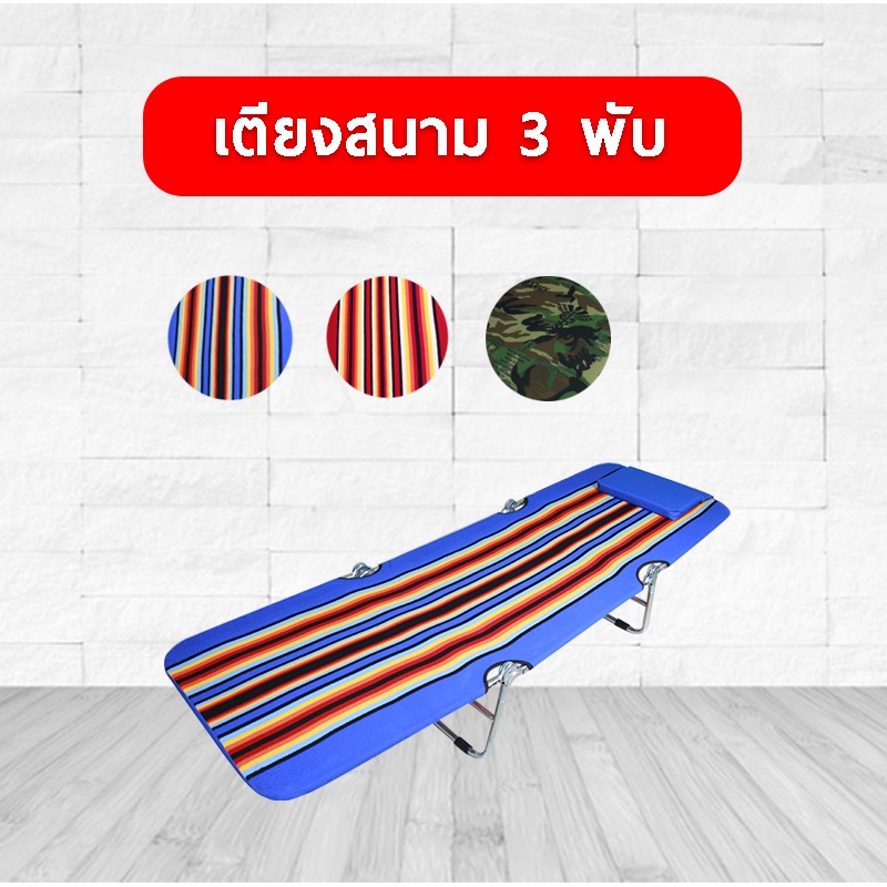 ❗️งานคนไทย❗️เตียงสนามสามพับ พกพาง่าย แข็งแรง ผ้าขนปุย ผ้าใบ ปิคนิค แคมป์ปิ้ง พร้อมส่ง!