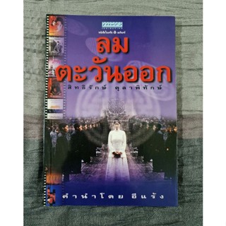 ลมตะวันออก  (สิทธิรักษ์ ตุลาพิทักษ์)