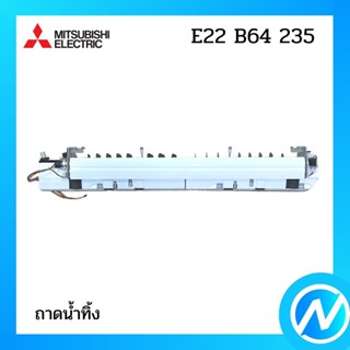 ถาดน้ำทิ้ง อะไหล่แอร์ อะไหล่แท้ MITSUBISHI รุ่น E22B64235