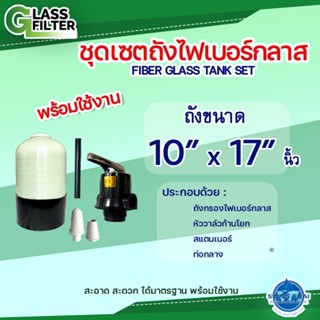 ชุดครบเซ็ต ถังกรองไฟเบอร์กลาส 10x17 นิ้ว พร้อมหัววาล์วก้านโยก สแตนเนอร์ ท่อกลาง Fiber Glass Tank Set