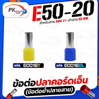 ข้อต่อปลาคอร์ดเอ็น(ข้อต่อย้ำปลายสาย)E50-20 ราคาต่อ10ชิ้น