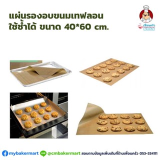 แผ่นรองอบเทปล่อน ขนาด 40*60 ซม. ใช้ซ้ำได้หลายครั้ง (12-5764)