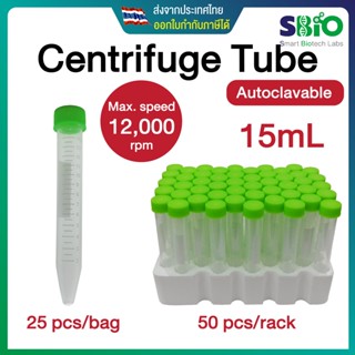 Centrifuge Tube 15mL หลอดเซนติฟิวก์ หลอดปั่นเหวี่ยง สีใส ทนแรงหวี่ยง 12,000xg autoclave ได้ ถุงละ 25 ชิ้น