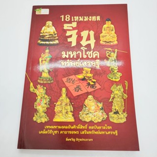 หนังสือ18เทพมงคล จีนมหาโชคทรัพย์เศรษฐี (มิ่งขวัญ สิรุจประภาพร)