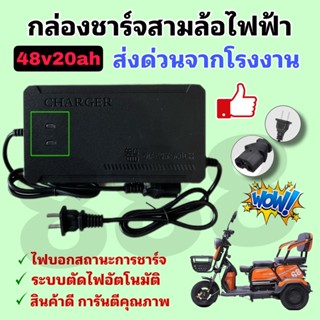 สายชาร์จแบตเตอรี่สามล้อไฟฟ้า 48v20ah มีไฟบอกสถานะ 2 ระดับ คุณภาพดี/พร้อมส่งด่วนจากโรงงานในไทย