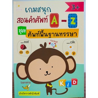 หนังสือเด็ก เสริมทักษะ สำหรับเด็ก : เกมสนุก สอนคำศัพท์ ภาษาอังกฤษ  A-Z ชุด ศัพท์พื้นฐานหรรษา