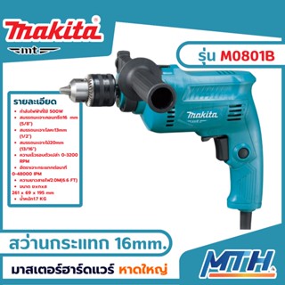 MAKITA M0801B สว่านกระแทก ขนาด 16 mm. MT สว่านเจาะเหล็ก สว่านเจาะปูนกระแทก สว่าน 5 หุน มากีต้า เอ็มที