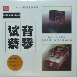 แผ่นเสียง Tsai Chin "ไช่ฉิน" / "TEST PRESSING"