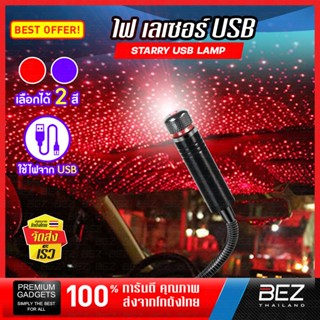 ไฟตกแต่งห้อง BEZ โคมไฟหลังคารถ LED ไฟเลเซอร์ เพดาน USB ไฟตกแต่งสร้างบรรยากาศ Starry USB Lamp