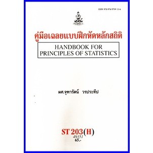 ตำราเรียนราม STA2003 / ST203 คู่มือเฉลยแบบฝึกหัดหลักสถิติ