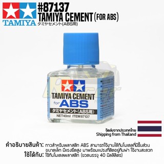 [กาวพลาสติก Abs] TAMIYA 87137 Cement (for Abs, 40ml) กาวทามิย่าแท้ glue