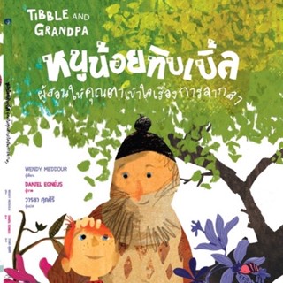 หนังสือเด็ก หนังสือนิทาน 𝐓𝐈𝐁𝐁𝐋𝐄 𝐀𝐍𝐃 𝐆𝐑𝐀𝐍𝐃𝐏𝐀 หนูน้อยทิบเบิ้ลผู้สอนให้คุณตาเข้าใจเรื่องการจากลา