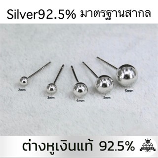 ต่างหูเงินแท้หมุดกลม  Silver92.5 (ราคา 1คู่) งานเกรดA+  💝ทำจากเงินแท้ 92.5% ตามมาตฐานสากล ไม่ลอก ไม่แพ้ ไม่คัน