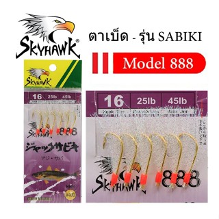 SKYHAWK ตาเบ็ด - รุ่น SABIKI 888 ชุดตัวเบ็ดซาบิกิ เป็นชุดตัวเบ็ดที่ใช้สำหรับการตกปลารวมฝูง