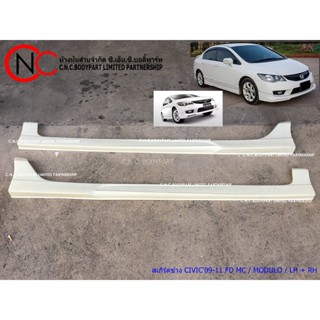 สเกิร์ตข้าง HONDA CIVIC ปี 2009-2011 FD MC ทรง MoDuLo LH+RH